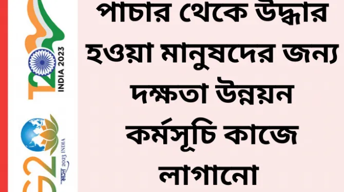 পাচার থেকে উদ্ধার হওয়া মানুষদের জন্য দক্ষতা উন্নয়ন কর্মসূচি কাজে লাগানো