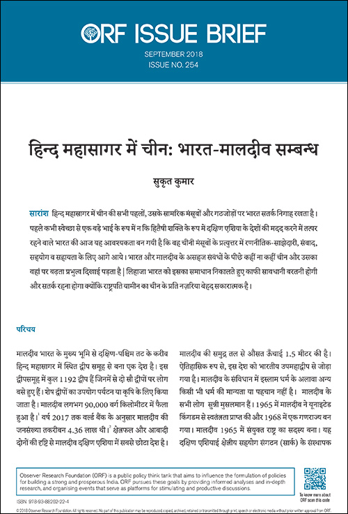 हिन्द महासागर में चीन: भारत-मालदीव सम्बन्ध  