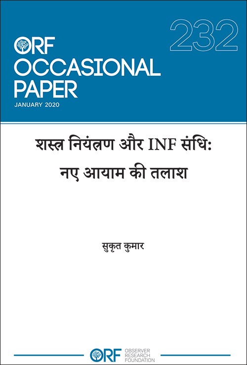शस्त्र नियंत्रण और INF संधि: नए आयाम की तलाश