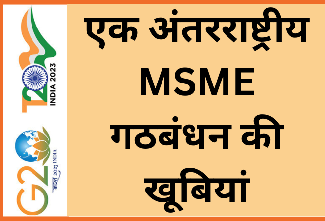 एक अंतरराष्ट्रीय MSME गठबंधन की खूबियां  