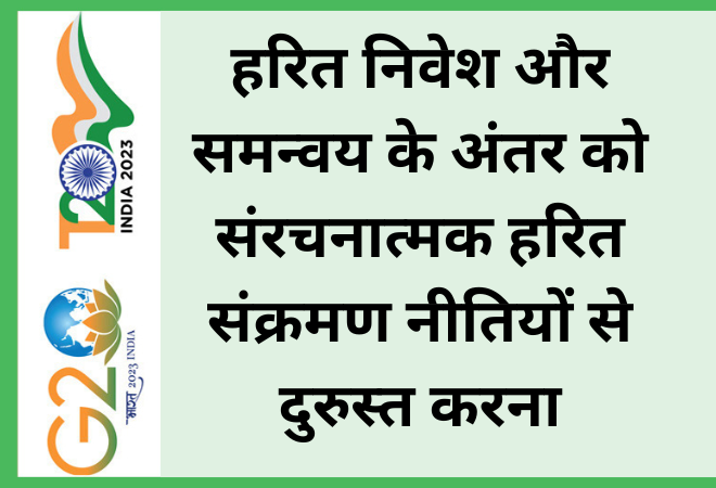 हरित निवेश और समन्वय के अंतर को संरचनात्मक हरित संक्रमण नीतियों से दुरुस्त करना  
