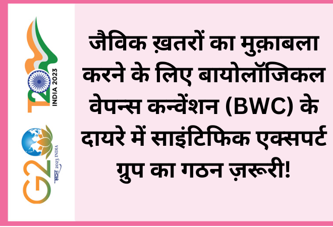 जैविक ख़तरों का मुक़ाबला करने के लिए बायोलॉजिकल वेपन्स कन्वेंशन (BWC) के दायरे में साइंटिफिक एक्सपर्ट ग्रुप का गठन ज़रूरी!