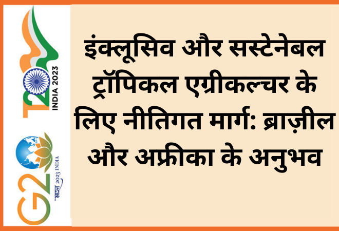 इंक्लूसिव और सस्टेनेबल ट्रॉपिकल एग्रीकल्चर के लिए नीतिगत मार्ग: ब्राज़ील और अफ्रीका के अनुभव  