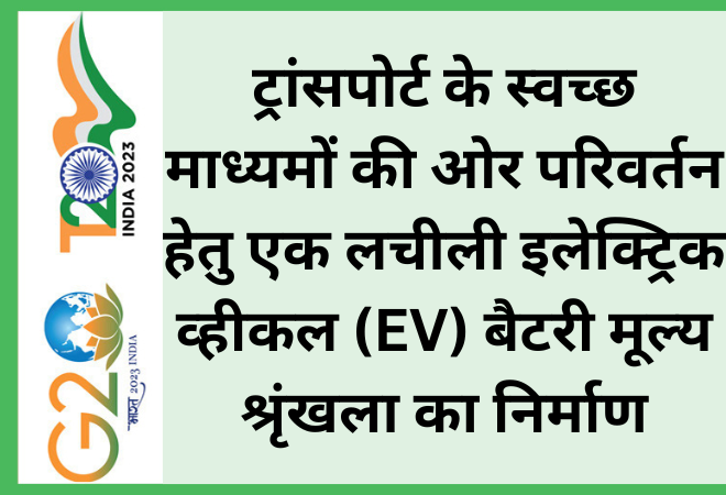 ट्रांसपोर्ट के स्वच्छ माध्यमों की ओर परिवर्तन हेतु एक लचीली इलेक्ट्रिक व्हीकल (EV) बैटरी मूल्य श्रृंखला का निर्माण  