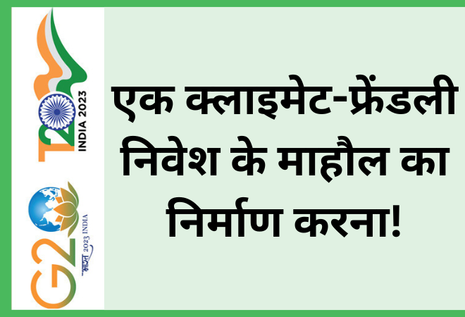 एक क्लाइमेट-फ्रेंडली निवेश के माहौल का निर्माण करना!