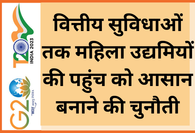 वित्तीय सुविधाओं तक महिला उद्यमियों की पहुंच को आसान बनाने की चुनौती  