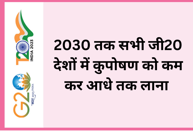 2030 तक सभी जी20 देशों में कुपोषण को कम कर आधे तक लाना  
