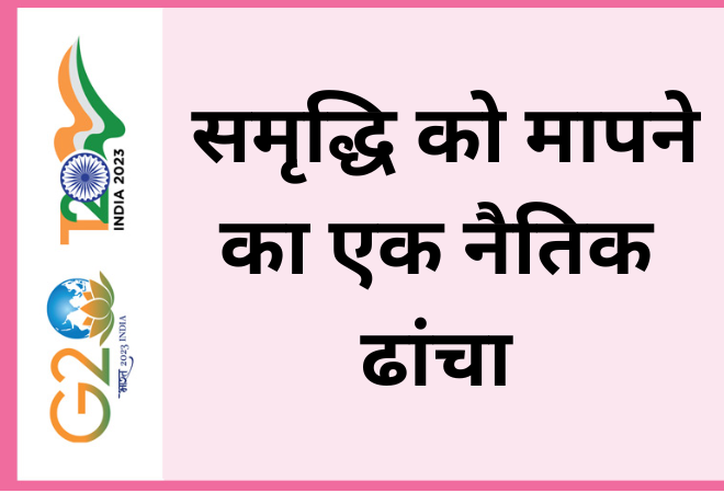 समृद्धि को मापने का एक नैतिक ढांचा