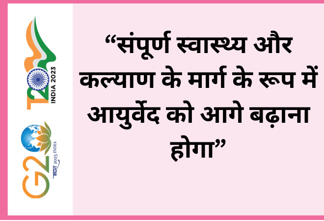 “संपूर्ण स्वास्थ्य और कल्याण के मार्ग के रूप में आयुर्वेद को आगे बढ़ाना होगा”