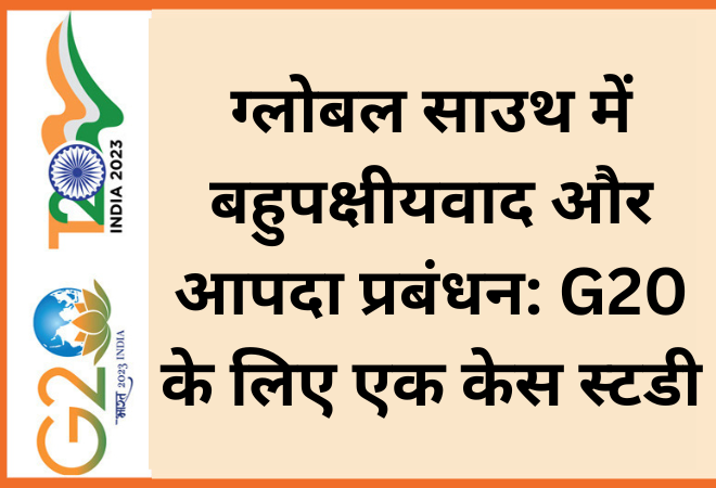ग्लोबल साउथ में बहुपक्षीयवाद और आपदा प्रबंधन: G20 के लिए एक केस स्टडी