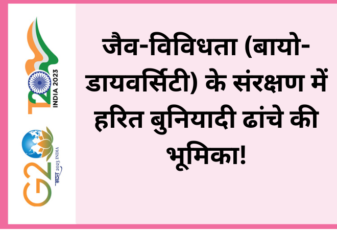 जैव-विविधता (बायो-डायवर्सिटी) के संरक्षण में हरित बुनियादी ढांचे की भूमिका!