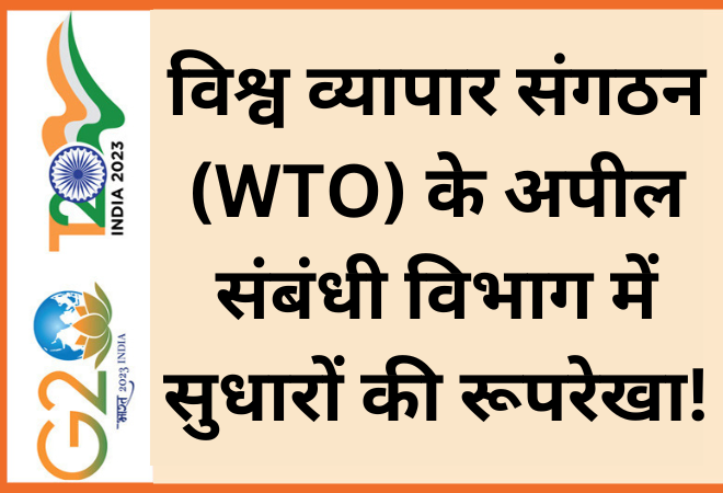 विश्व व्यापार संगठन (WTO) के अपील संबंधी विभाग में सुधारों की रूपरेखा!