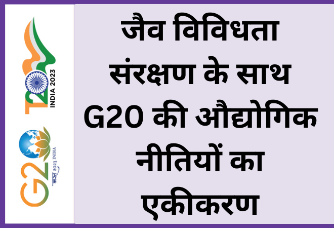 जैव विविधता संरक्षण के साथ G20 की औद्योगिक नीतियों का एकीकरण