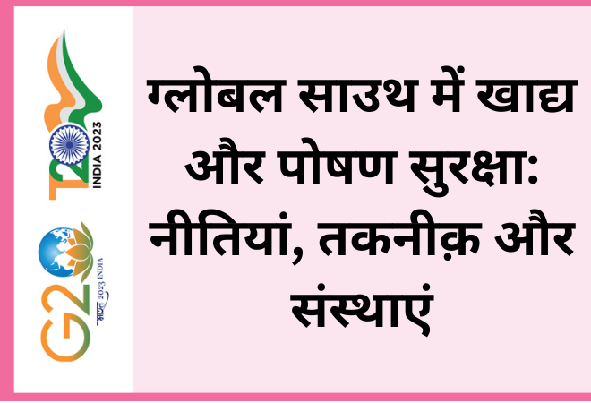 ग्लोबल साउथ में खाद्य और पोषण सुरक्षा: नीतियां, तकनीक़ और संस्थाएं