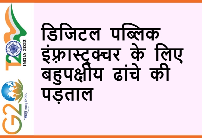 डिजिटल पब्लिक इंफ़्रास्ट्रक्चर के लिए बहुपक्षीय ढांचे की पड़ताल
