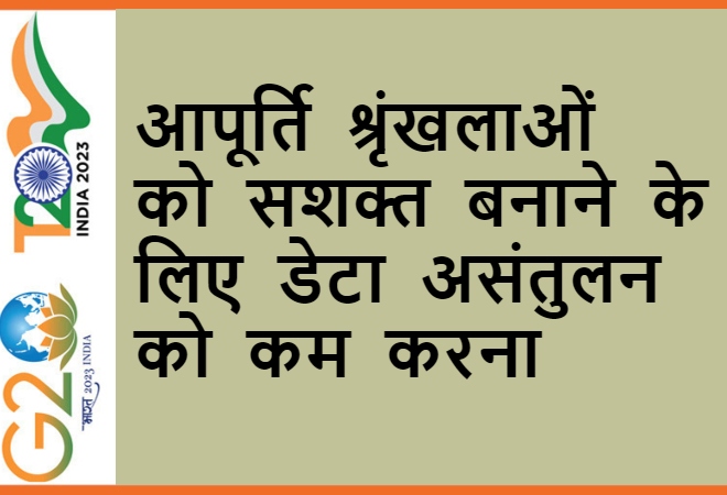 आपूर्ति श्रृंखलाओं को सशक्त बनाने के लिए डेटा असंतुलन को कम करना