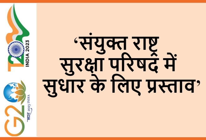 संयुक्त राष्ट्र सुरक्षा परिषद में सुधार के लिए प्रस्ताव