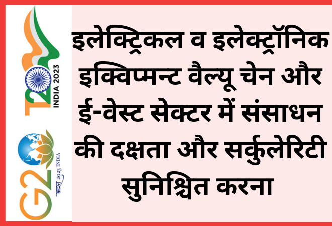 इलेक्ट्रिकल व इलेक्ट्रॉनिक इक्विप्मन्ट वैल्यू चेन और ई-वेस्ट सेक्टर में संसाधन की दक्षता और सर्कुलेरिटी सुनिश्चित करना