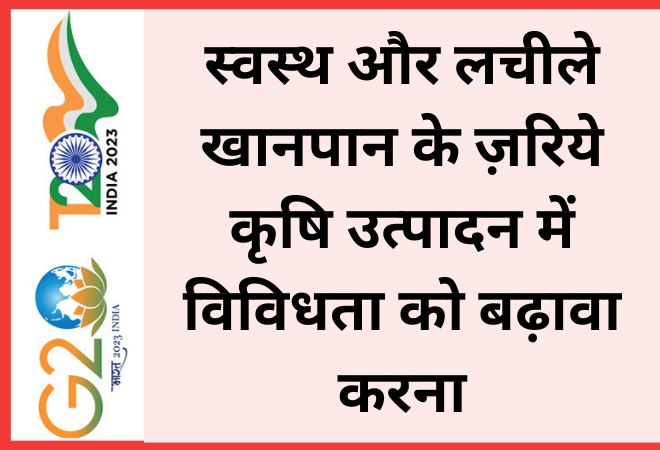 स्वस्थ और लचीले खानपान के ज़रिये कृषि उत्पादन में विविधता को बढ़ावा करना