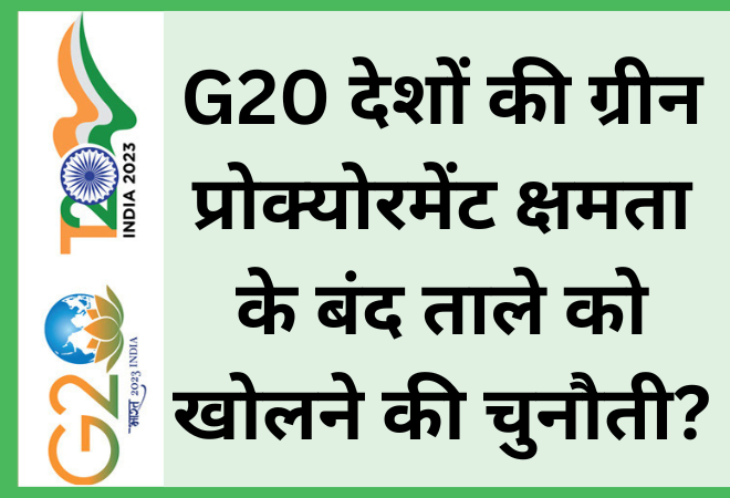 G20 देशों की ग्रीन प्रोक्योरमेंट क्षमता के बंद ताले को खोलने की चुनौती