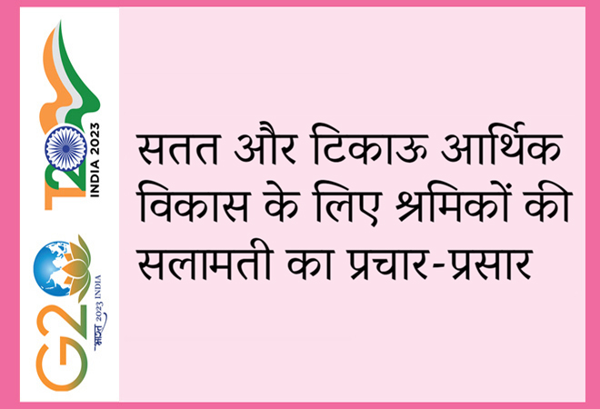 सतत और टिकाऊ आर्थिक विकास के लिए श्रमिकों की सलामती का प्रचार-प्रसार