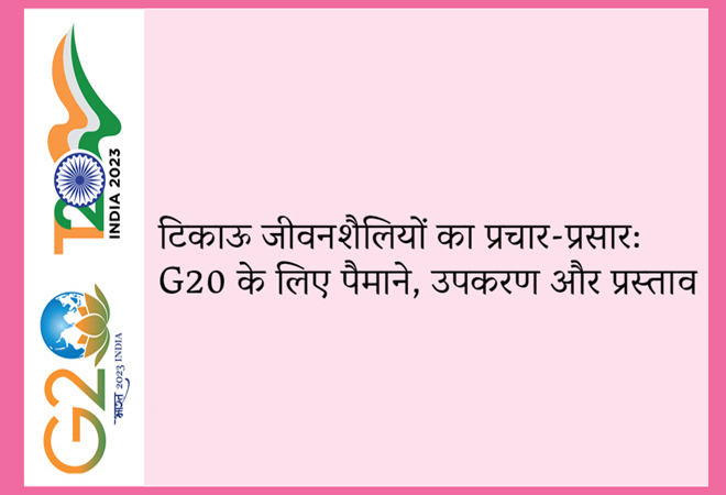 टिकाऊ जीवनशैलियों का प्रचार-प्रसार: G20 के लिए पैमाने उपकरण और प्रस्ताव