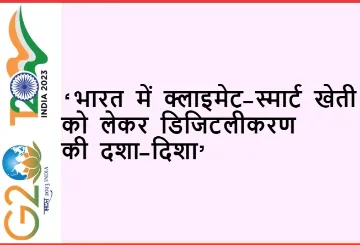 ‘भारत में क्लाइमेट-स्मार्ट खेती को लेकर डिजिटलीकरण की दशा-दिशा’  