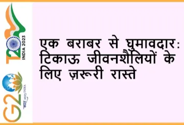 एक बराबर से घुमावदार: टिकाऊ जीवनशैलियों के लिए ज़रूरी रास्ते  