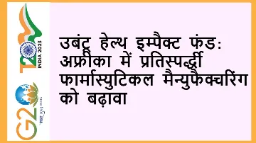 उबंटू हेल्थ इम्पैक्ट फंड : अफ्रीका में प्रतिस्पर्द्धी फार्मास्युटिकल मैन्युफैक्चरिंग को बढ़ावा