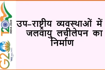 उप-राष्ट्रीय व्यवस्थाओं में जलवायु लचीलेपन का निर्माण