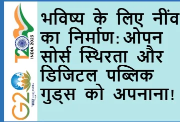 भविष्य के लिए नींव का निर्माण: ओपन सोर्स स्थिरता और डिजिटल पब्लिक गुड्स को अपनाना!  