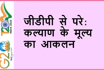 जीडीपी से परे: कल्याण के मूल्य का आकलन