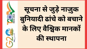 सूचना से जुड़े नाज़ुक बुनियादी ढांचे को बचाने के लिए वैश्विक मानकों की स्थापना