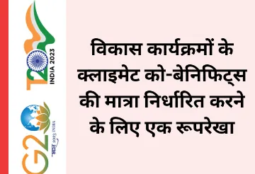 विकास कार्यक्रमों के क्लाइमेट को-बेनिफिट्‌स की मात्रा निर्धारित करने के लिए एक रूपरेखा