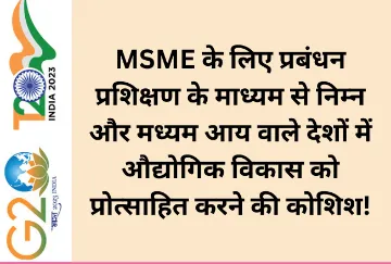 MSME के लिए प्रबंधन प्रशिक्षण के माध्यम से निम्न और मध्यम आय वाले देशों में औद्योगिक विकास को प्रोत्साहित करने की  ...