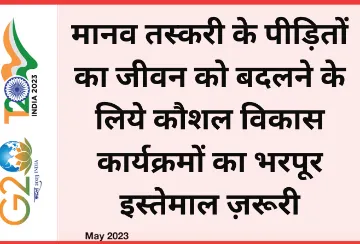 मानव तस्करी के पीड़ितों का जीवन को बदलने के लिये कौशल विकास कार्यक्रमों का भरपूर इस्तेमाल ज़रूरी  