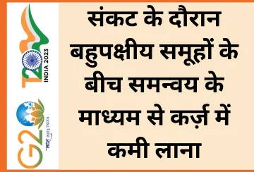 संकट के दौरान बहुपक्षीय समूहों के बीच समन्वय के माध्यम से कर्ज़ में कमी लाना