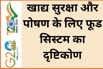 खाद्य सुरक्षा और पोषण के लिए फूड सिस्टम का दृष्टिकोण  