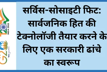 सर्विस-सोसाइटी फिट: सार्वजनिक हित की टेक्नोलॉजी तैयार करने के लिए एक सरकारी ढांचे का स्वरूप