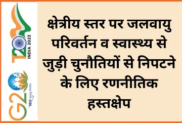 क्षेत्रीय स्तर पर जलवायु परिवर्तन व स्वास्थ्य से जुड़ी चुनौतियों से निपटने के लिए रणनीतिक हस्तक्षेप