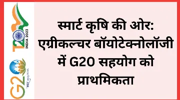 स्मार्ट कृषि की ओर: एग्रीकल्चर बॉयोटेक्नोलॉजी में G20 सहयोग को प्राथमिकता