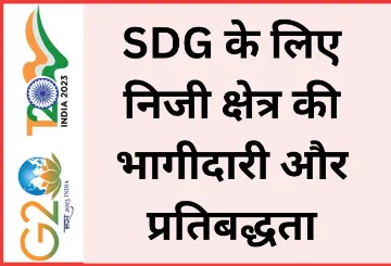 SDG के लिए निजी क्षेत्र की भागीदारी और प्रतिबद्धता