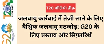 जलवायु कार्रवाई में तेज़ी लाने के लिए वैश्विक जलवायु गठजोड़: G20 के लिए प्रस्ताव और सिफ़ारिशें