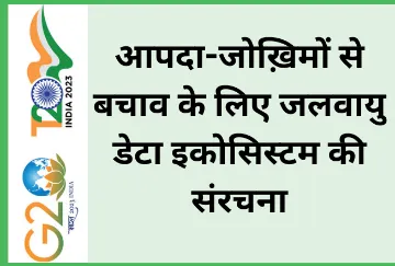 आपदा-जोख़िमों से बचाव के लिए जलवायु डेटा इकोसिस्टम की संरचना  