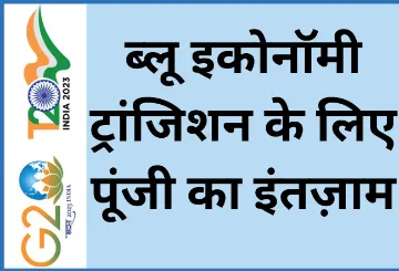 ब्लू इकोनॉमी ट्रांज़िशन के लिए पूंजी का इंतज़ाम