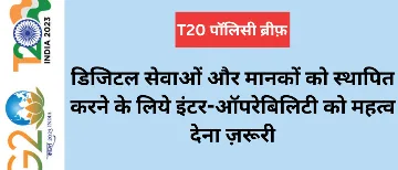 डिजिटल सेवाओं और मानकों को स्थापित करने के लिये इंटर-ऑपरेबिलिटी को महत्व देना ज़रूरी