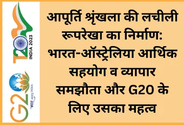 आपूर्ति श्रृंखला की लचीली रूपरेखा का निर्माण: भारत-ऑस्ट्रेलिया आर्थिक सहयोग व व्यापार समझौता और G20 के लिए उसका महत्व