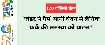 ‘जेंडर पे गैप’ यानी वेतन में लैंगिक फर्क की समस्या को पाटना!  