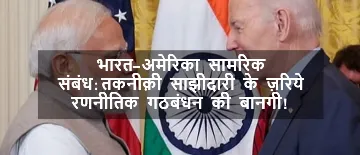 भारत-अमेरिका सामरिक संबंध: तकनीक़ी साझीदारी के ज़रिये रणनीतिक गठबंधन की बानगी!  