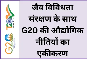 जैव विविधता संरक्षण के साथ G20 की औद्योगिक नीतियों का एकीकरण